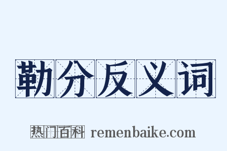勒分反义词是什么意思的图片